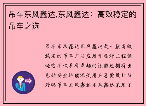 吊车东风鑫达,东风鑫达：高效稳定的吊车之选