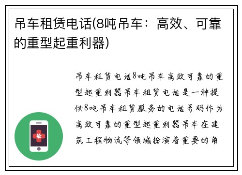 吊车租赁电话(8吨吊车：高效、可靠的重型起重利器)