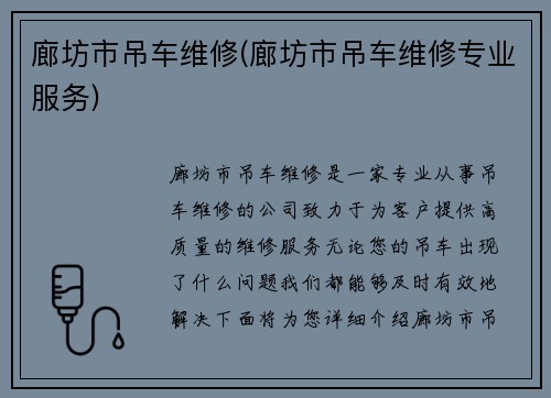 廊坊市吊车维修(廊坊市吊车维修专业服务)