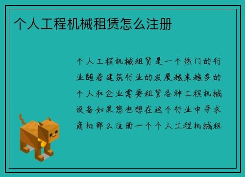 个人工程机械租赁怎么注册