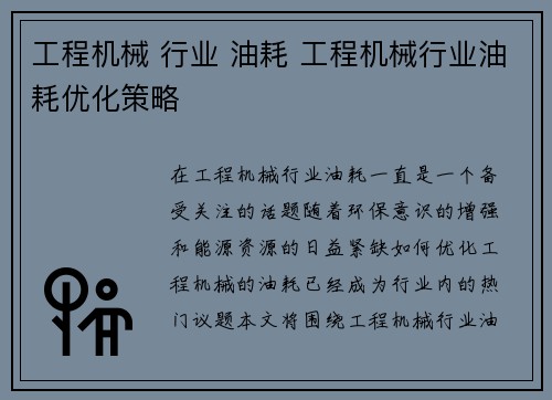 工程机械 行业 油耗 工程机械行业油耗优化策略