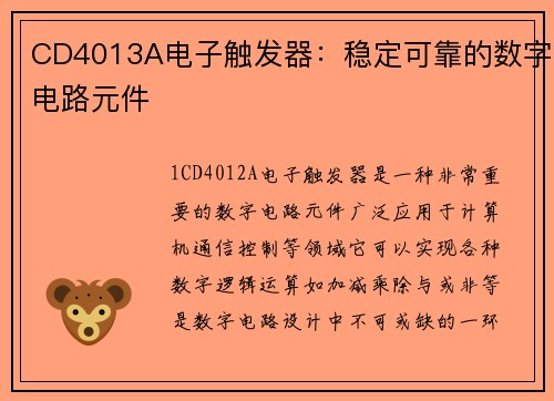 CD4013A电子触发器：稳定可靠的数字电路元件