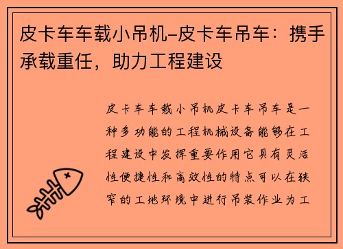 皮卡车车载小吊机-皮卡车吊车：携手承载重任，助力工程建设