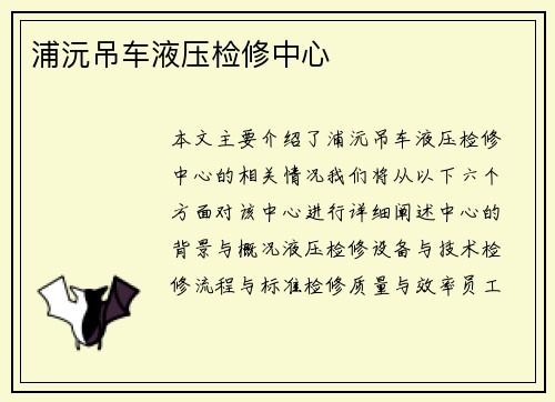 浦沅吊车液压检修中心